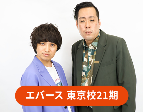 エバース　東京校21期