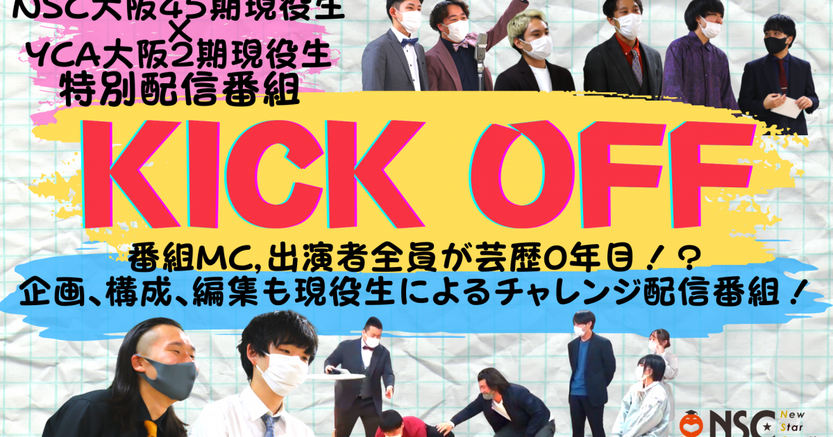 NSC×YCA制作番組「年末年始おうちで特別授業【KICKOFF】」公開！！ | NSC吉本総合芸能学院｜おもしろい人を育てる吉本興業の学院