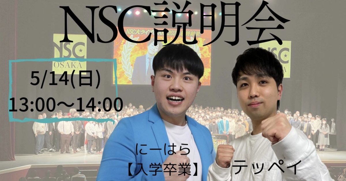 NSC大阪】5月NSC学院説明会＆質問会開催！！ | NSC吉本総合芸能学院｜おもしろい人を育てる吉本興業の学院