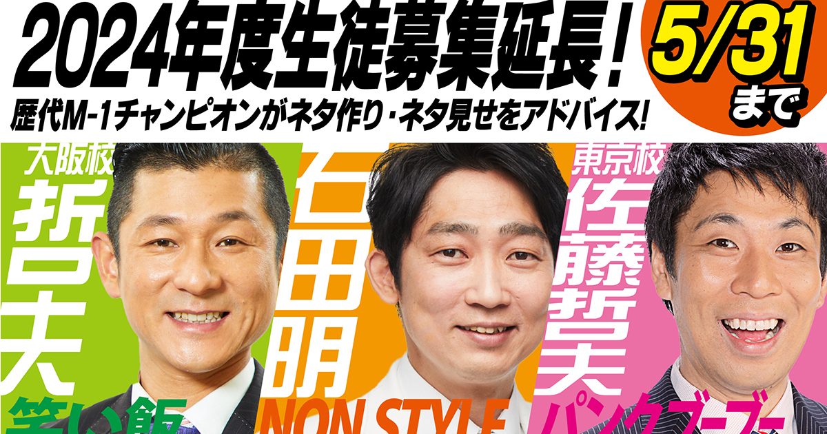 更に更に！【５月末まで募集延長決定！】2024年度入学生（NSC47期生） | NSC吉本総合芸能学院｜おもしろい人を育てる吉本興業の学院