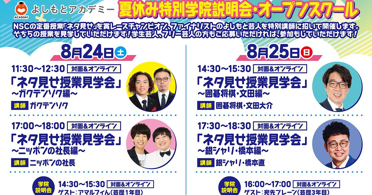 NSC大阪】夏休み特別学院説明会・オープンスクール開催！！~8月~ | NSC